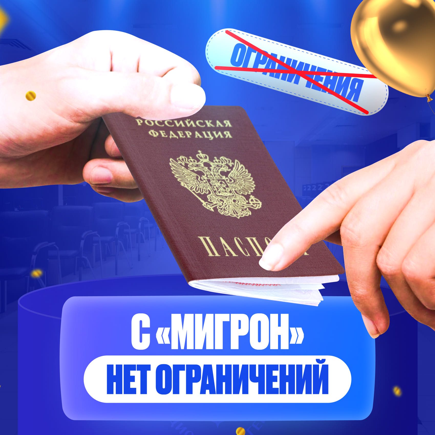 Внутренний паспорт РФ - ограничения