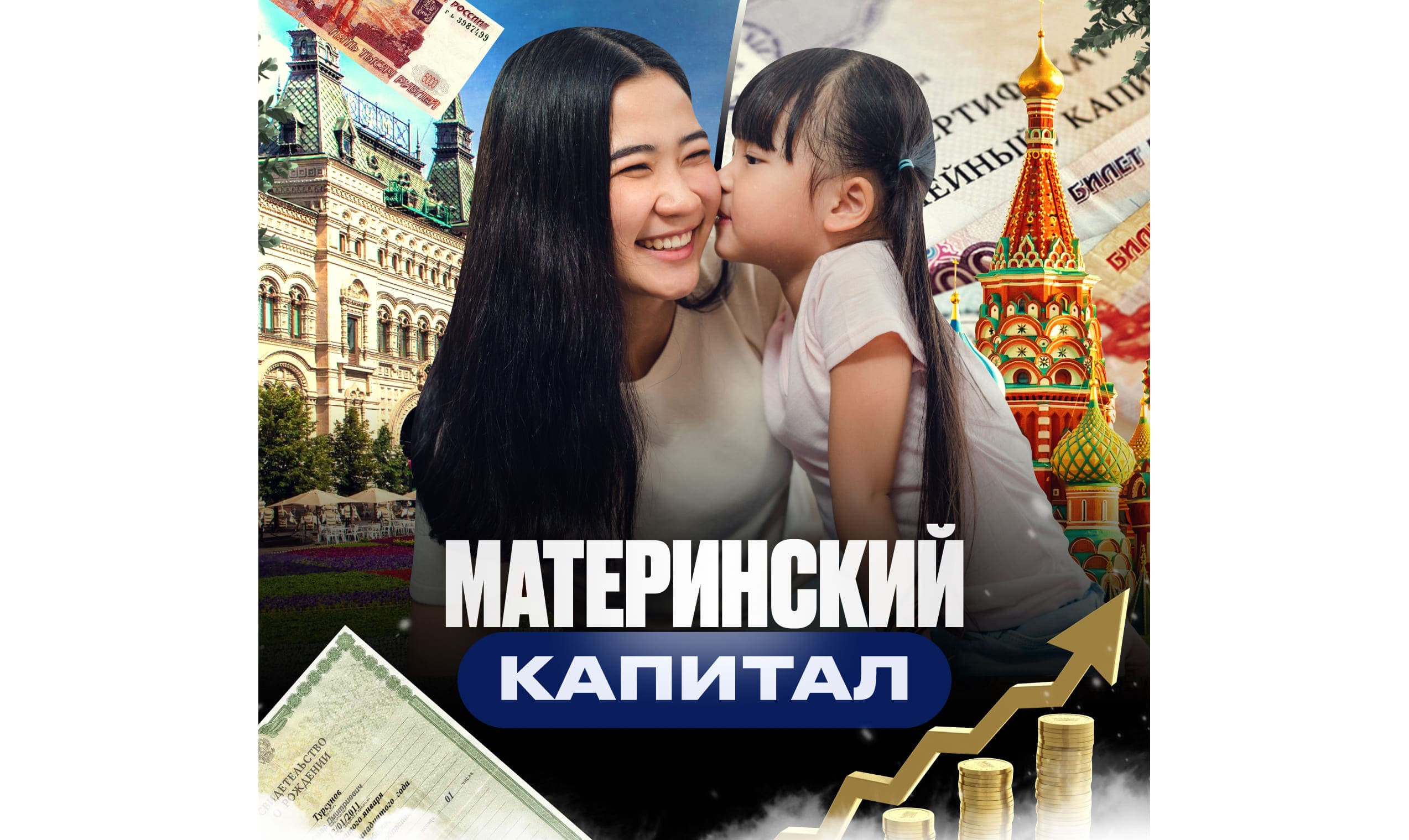 Материнский капитал в России