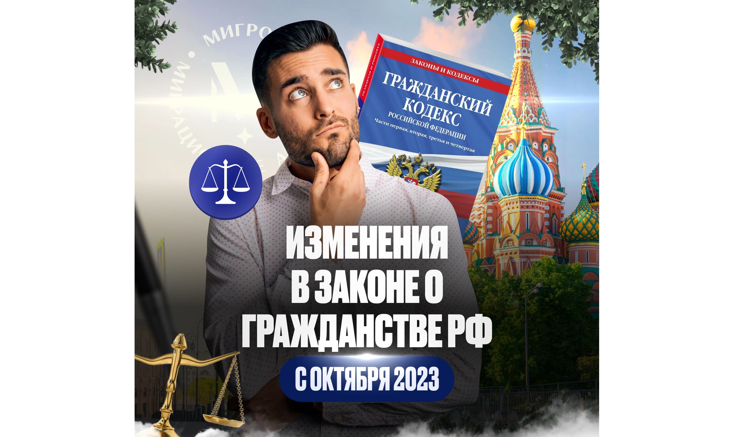 Основные изменения в законе о гражданстве РФ с октября 2023