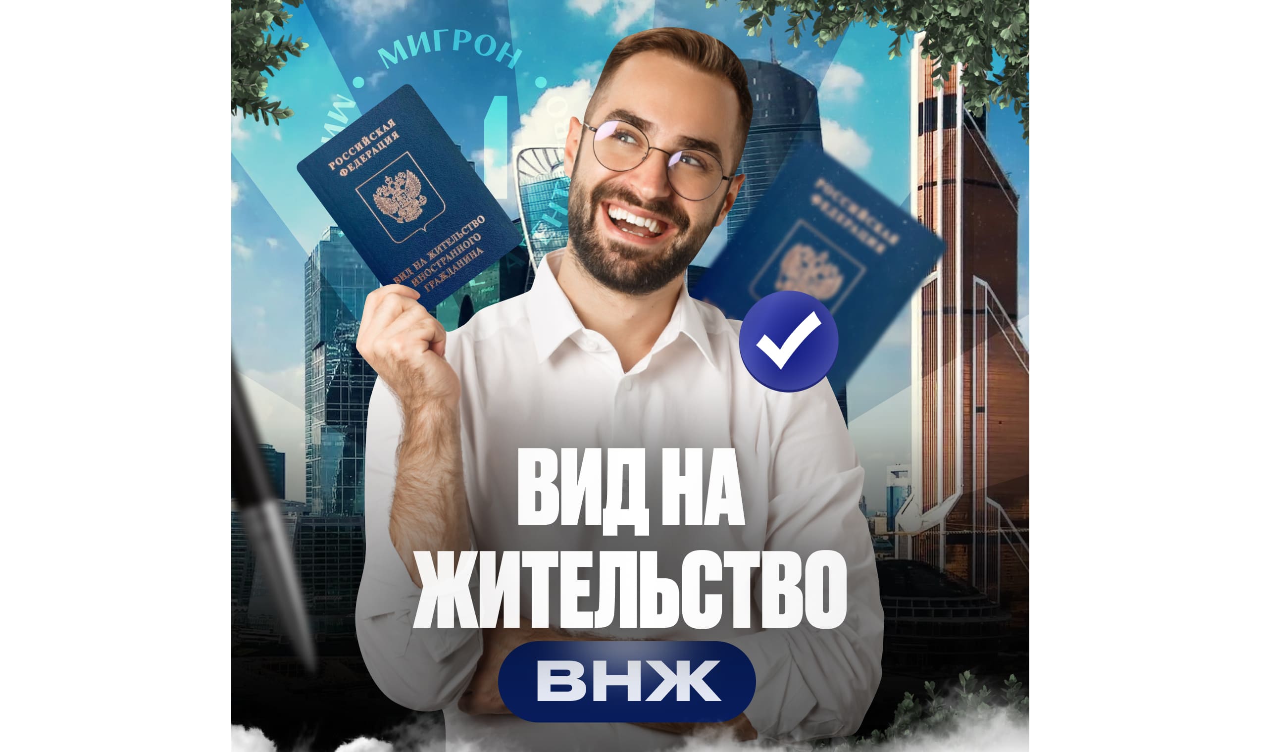 Как получить ВНЖ в России иностранному гражданину
