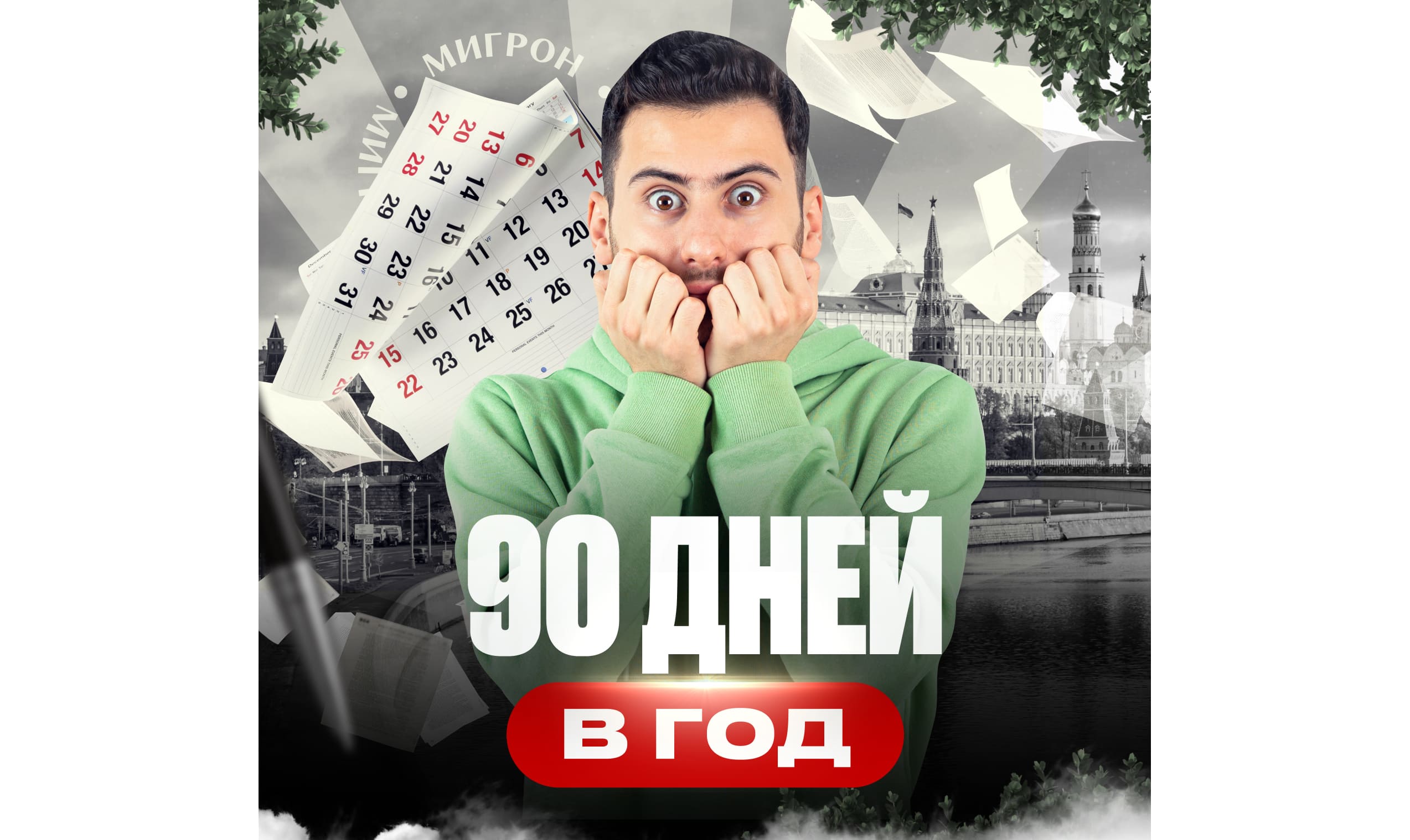 Сокращение максимального срока временного пребывания иностранцев в России до 90 дней в год