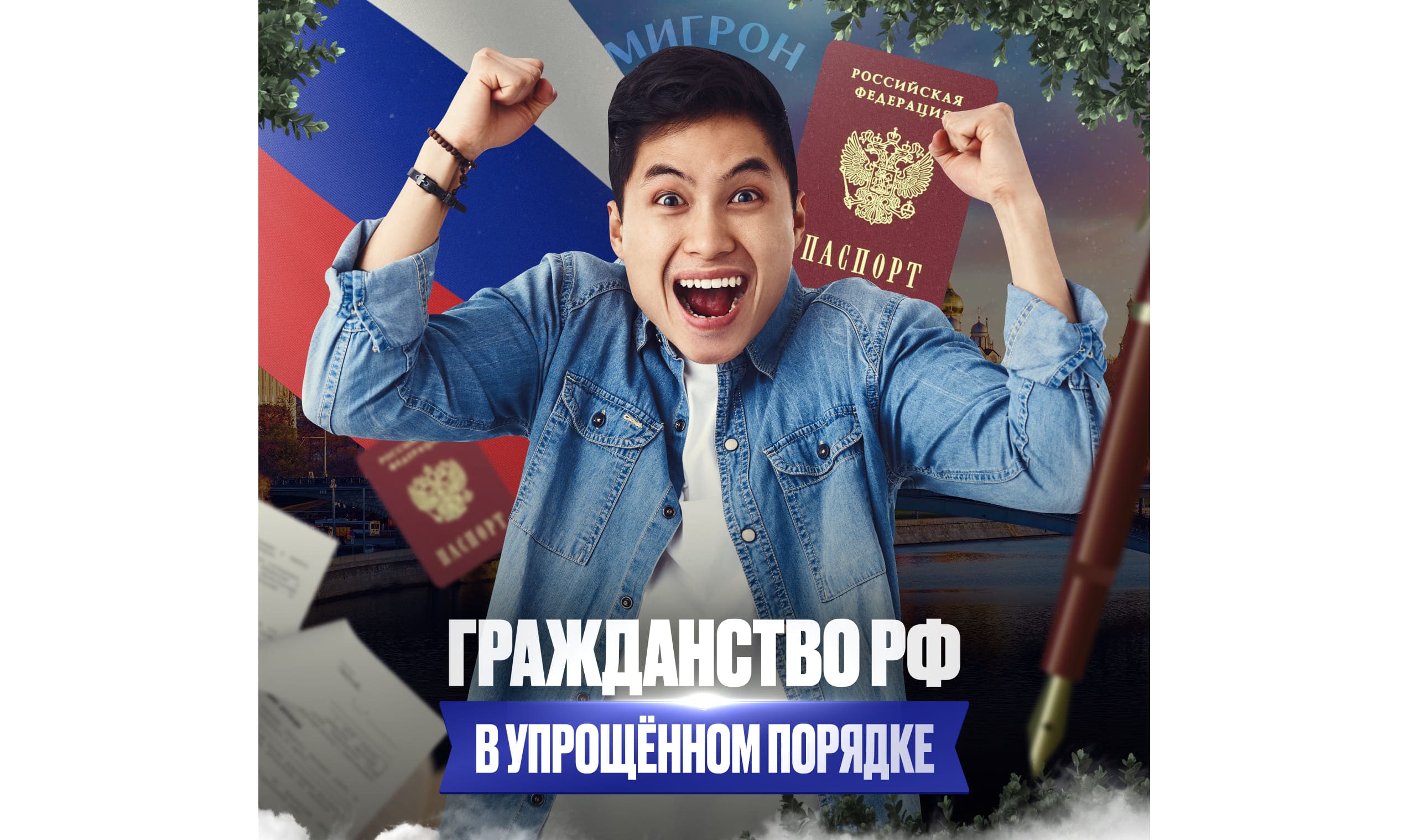 Как получить гражданство РФ в упрощенном порядке