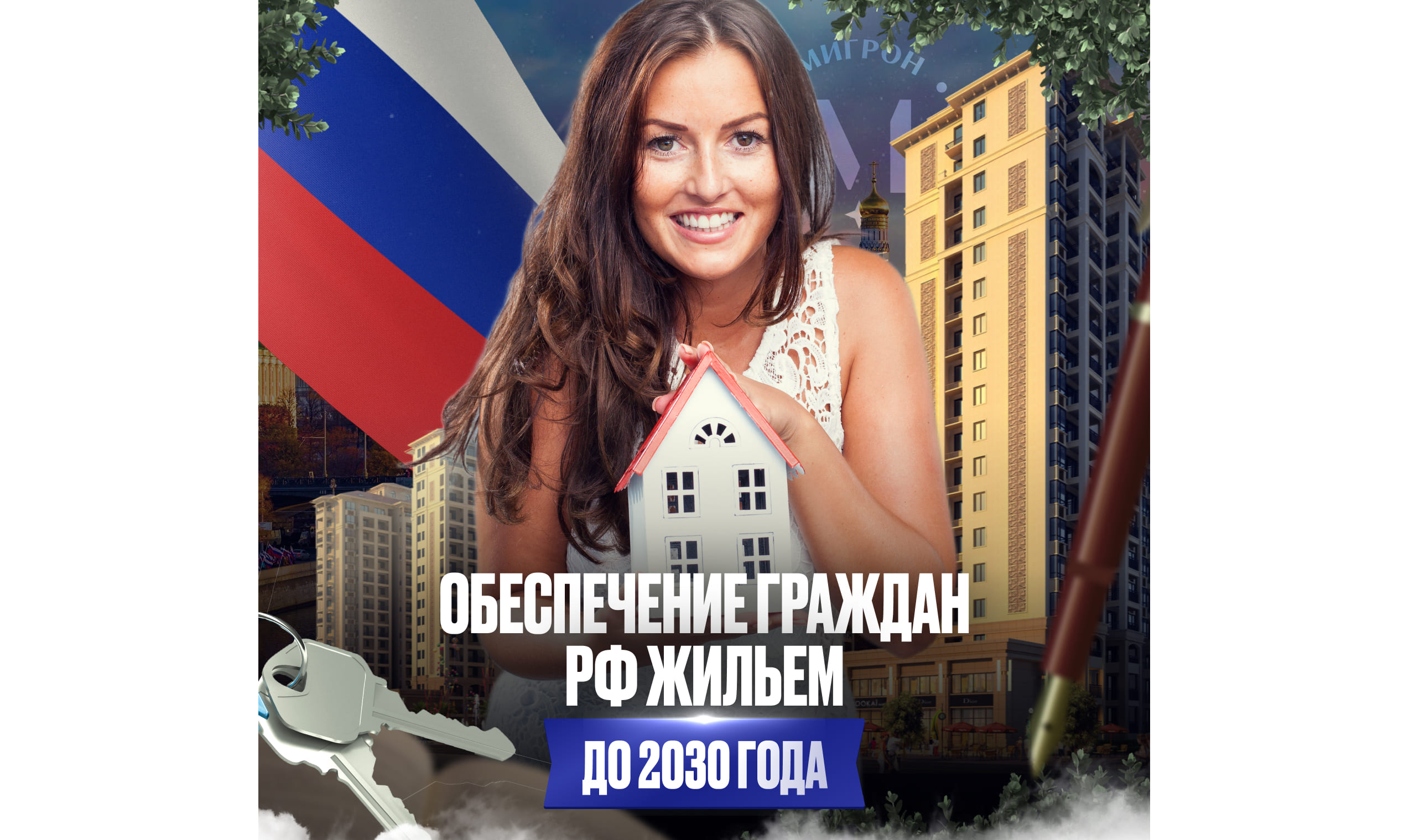 Обеспечение граждан РФ жильем