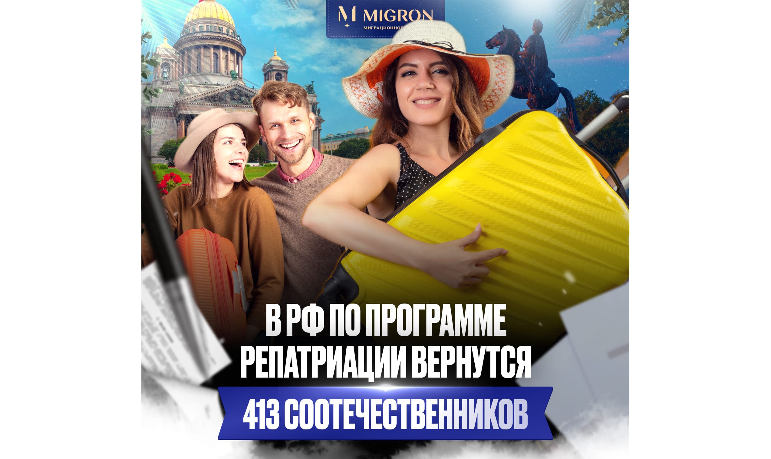 Новая программа репатриации соотечественников РФ