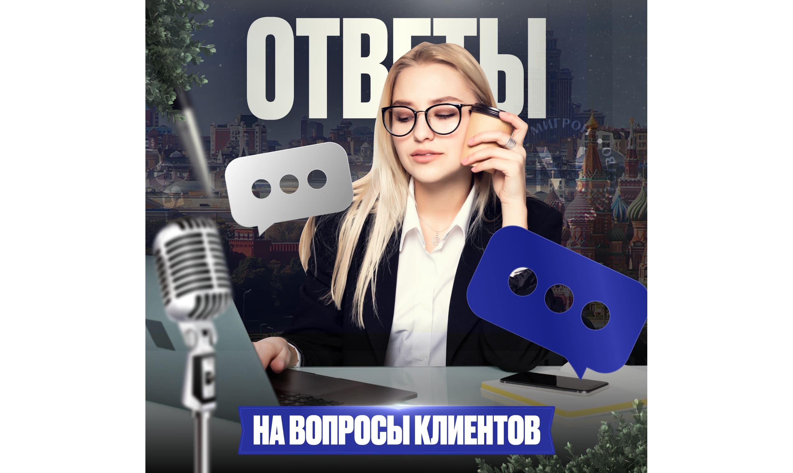 Ответы на вопросы клиентов — часть 10