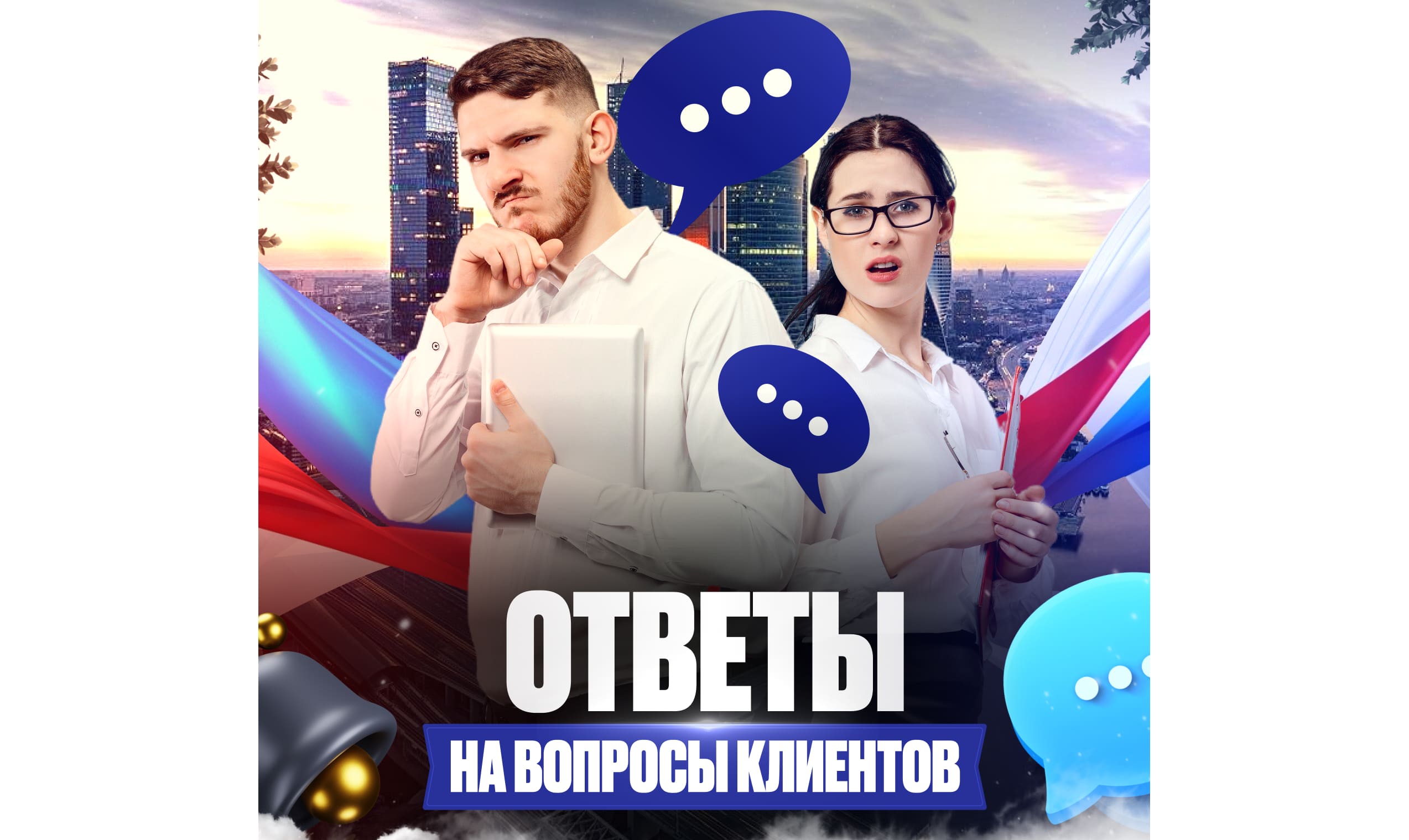 Ответы на вопросы клиентов — часть 8