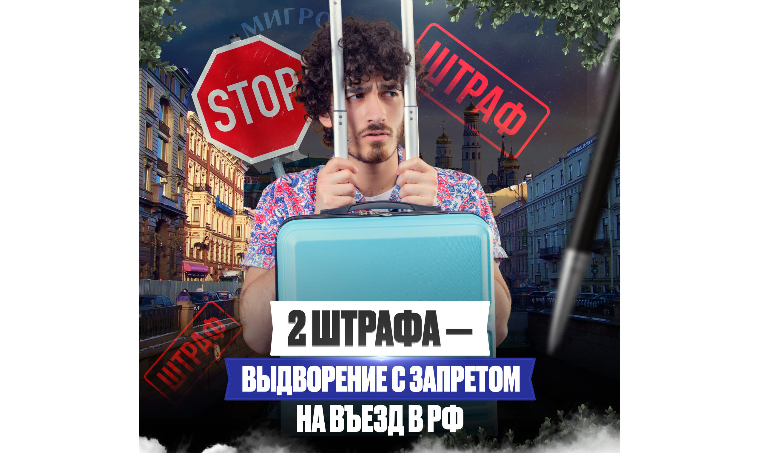 Выдворение с запретом на въезд за 2 штрафа