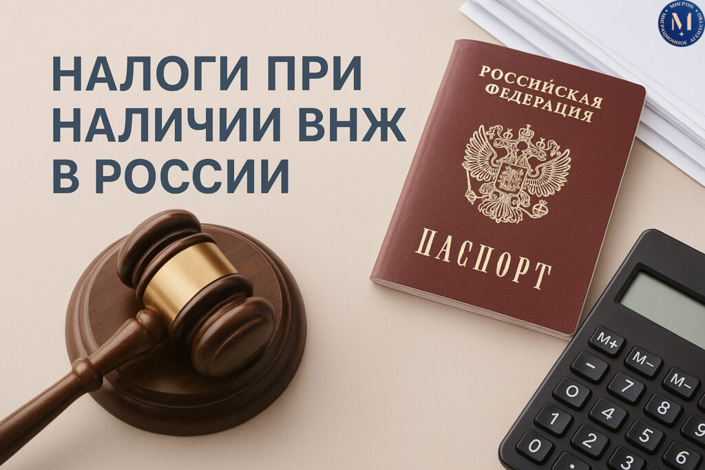 Налоги при наличии ВНЖ в России