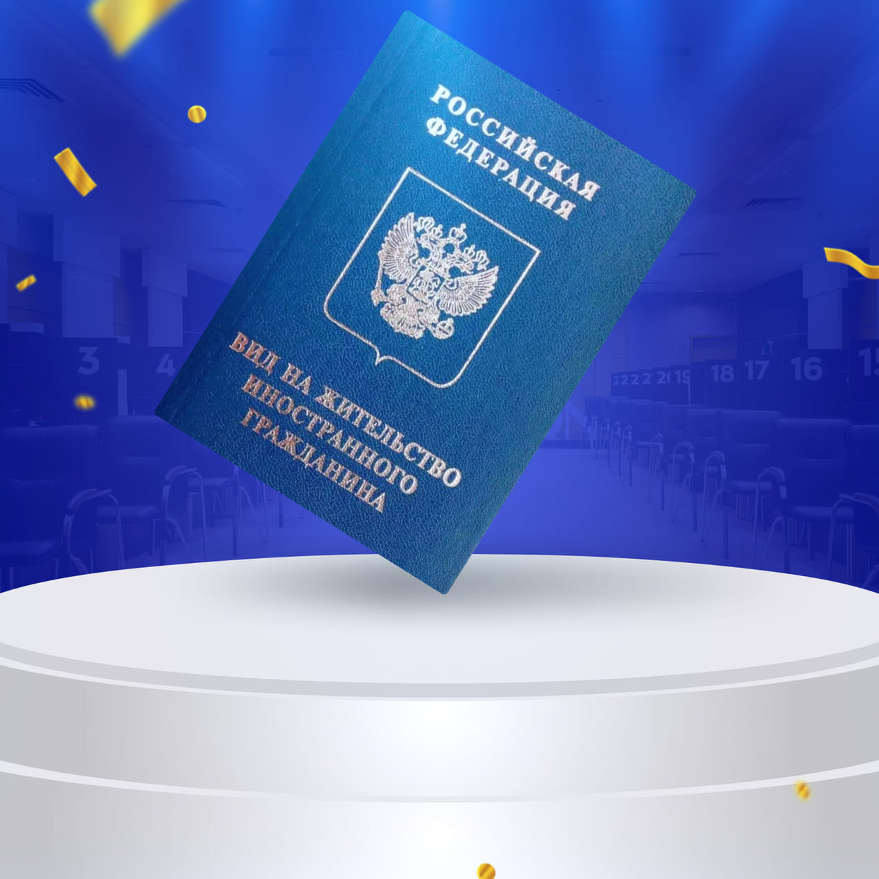 Оформление вида на жительство в России для гражданки Молдовы